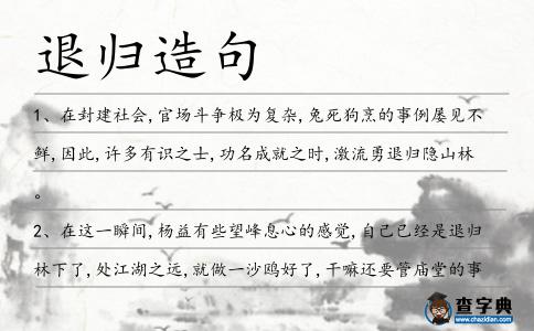 退歸造句