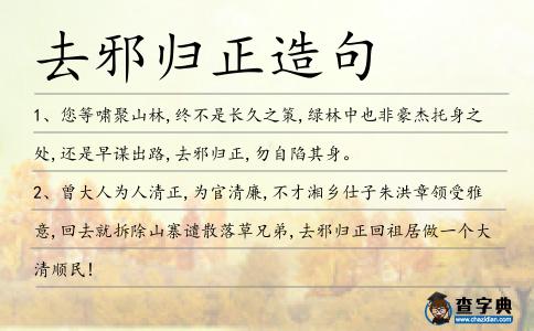 去邪歸正造句