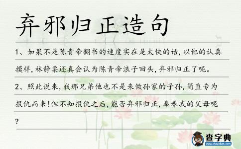 棄邪歸正造句