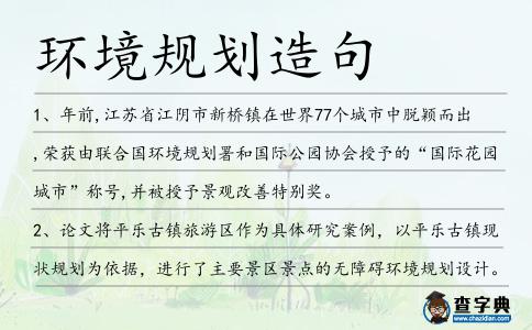 環境規劃造句