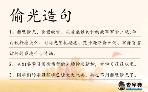 偷光造句