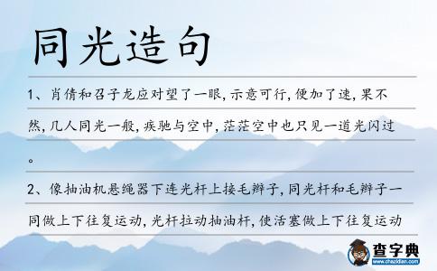 同光造句