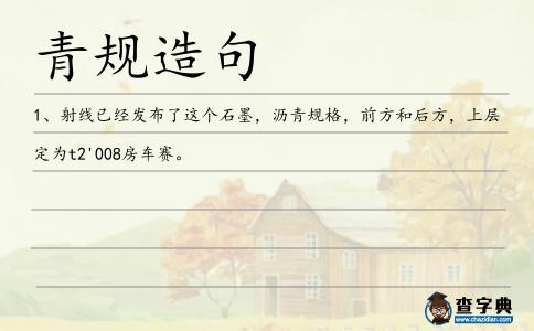 青規造句