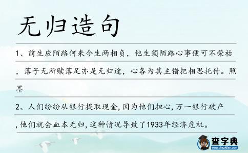 無歸造句