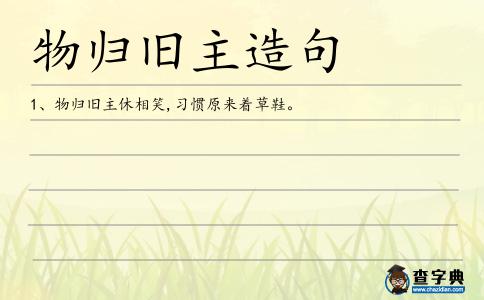 物歸舊主造句