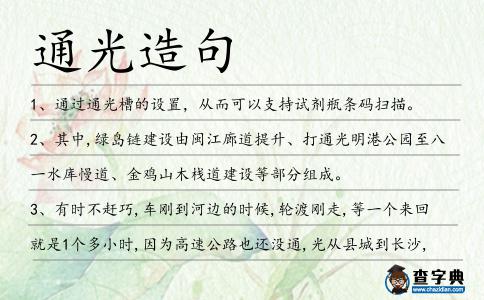通光造句