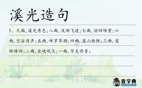 溪光造句