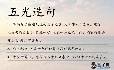 五光造句