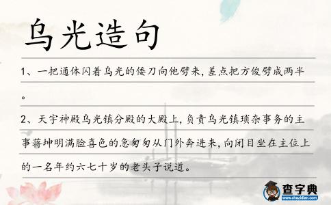 烏光造句
