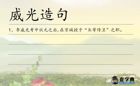 威光造句