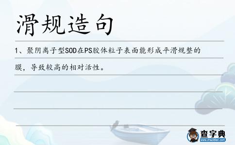 滑規(guī)造句