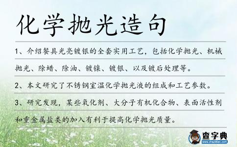 化學(xué)拋光造句