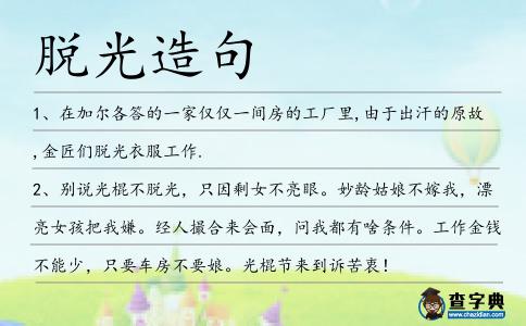 脫光造句