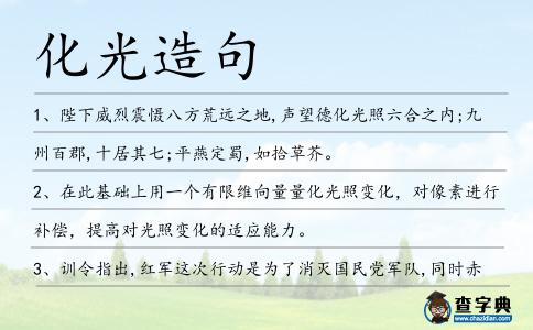 化光造句