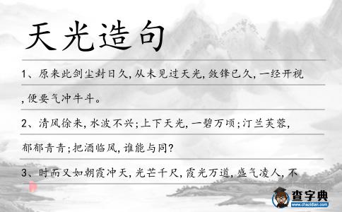 天光造句