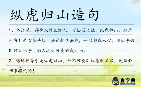 縱虎歸山造句
