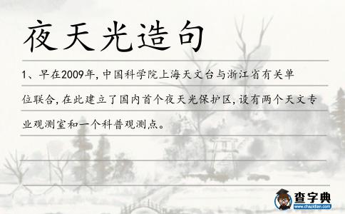 夜天光造句