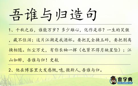 吾誰與歸造句