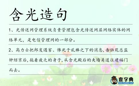 含光造句