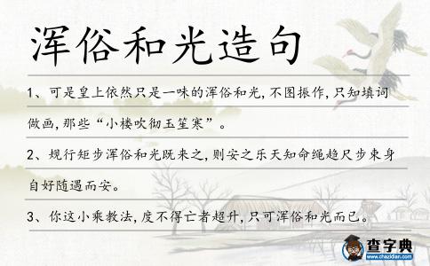 渾俗和光造句