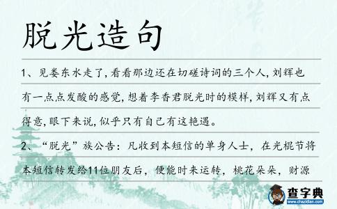 脫光造句