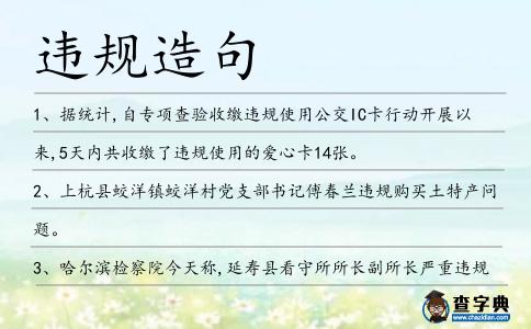 違規造句