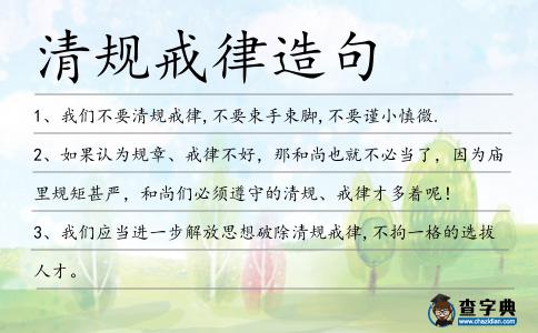 清規(guī)戒律造句