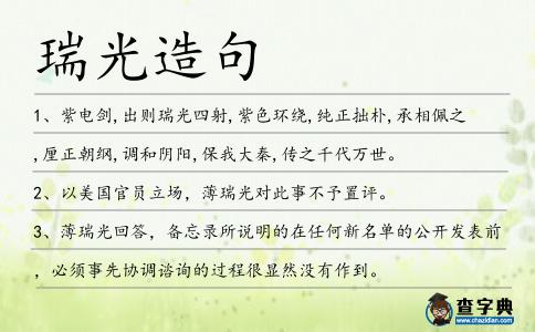 瑞光造句