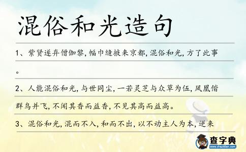 混俗和光造句