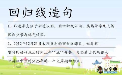 回歸線造句