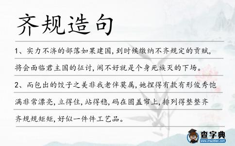 齊規(guī)造句