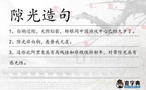 隙光造句