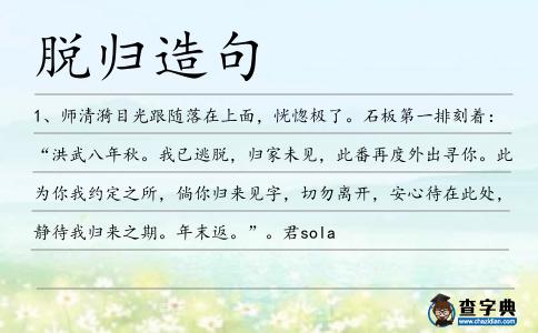脫歸造句