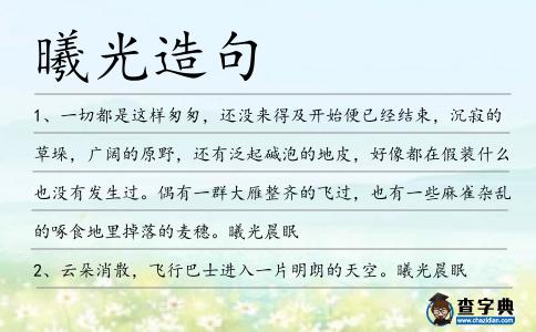 曦光造句