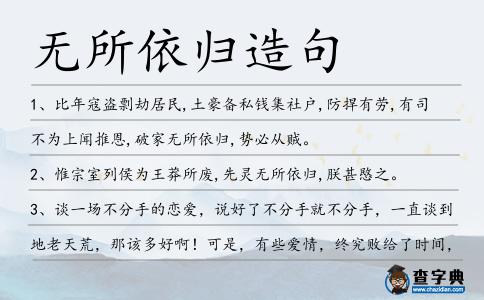 無所依歸造句