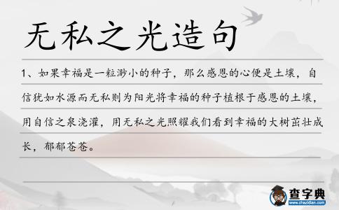 無(wú)私之光造句