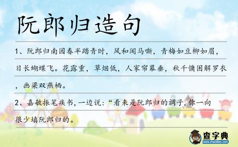 阮郎歸造句