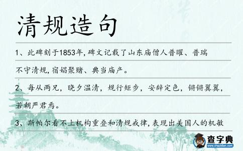 清規(guī)造句