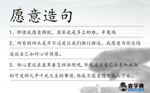 愿意造句