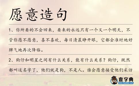 愿意造句