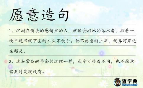 愿意造句