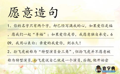愿意造句