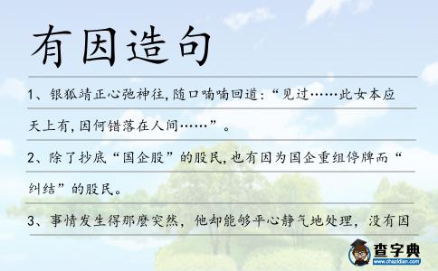 有因造句