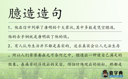 臆造造句