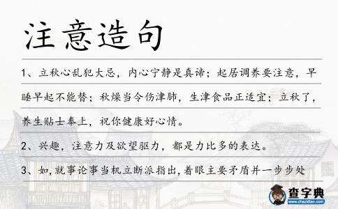 注意造句