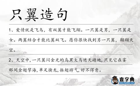 只翼造句
