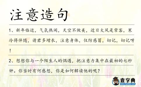 注意造句