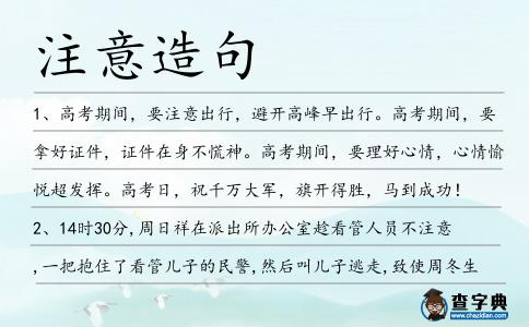 注意造句
