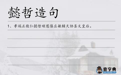 懿哲造句