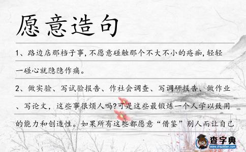 愿意造句
